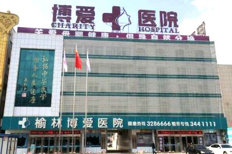 博爱医院